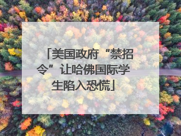 美国政府“禁招令”让哈佛国际学生陷入恐慌