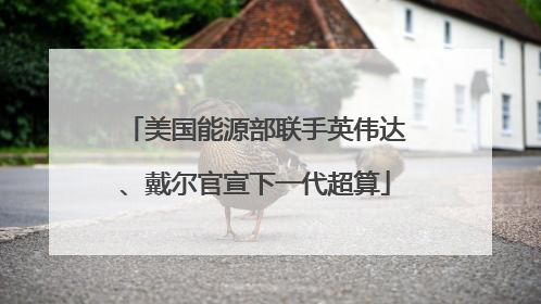 美国能源部联手英伟达、戴尔官宣下一代超算