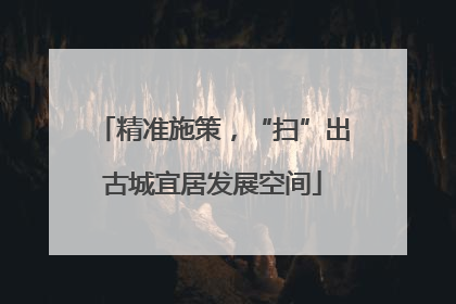精准施策，“扫”出古城宜居发展空间