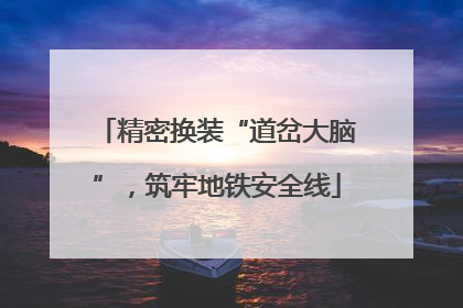 精密换装“道岔大脑”，筑牢地铁安全线
