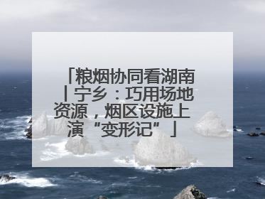 粮烟协同看湖南丨宁乡：巧用场地资源，烟区设施上演“变形记”