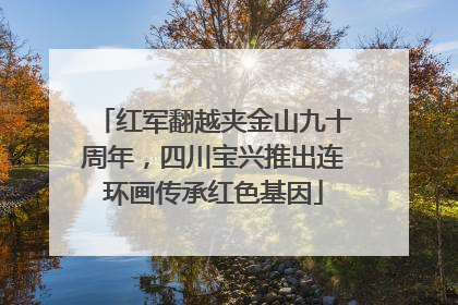 红军翻越夹金山九十周年，四川宝兴推出连环画传承红色基因