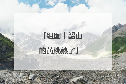 组图丨韶山的黄桃熟了