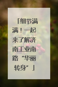 细节满满！一起来了解济南工业南路“华丽转身”