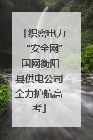 织密电力“安全网” 国网衡阳县供电公司全力护航高考