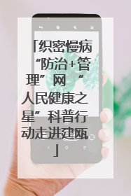 织密慢病“防治+管理”网 “人民健康之星”科普行动走进建瓯