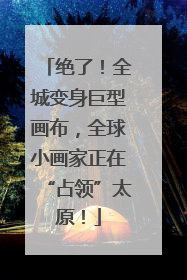 绝了！全城变身巨型画布，全球小画家正在“占领”太原！