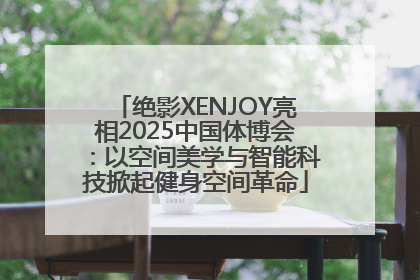 绝影XENJOY亮相2025中国体博会：以空间美学与智能科技掀起健身空间革命