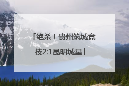绝杀！贵州筑城竞技2:1昆明城星