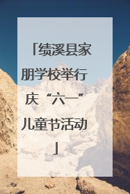 绩溪县家朋学校举行庆“六一”儿童节活动