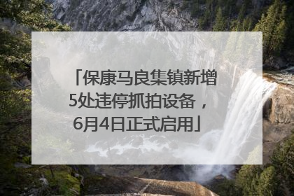 保康马良集镇新增5处违停抓拍设备，6月4日正式启用