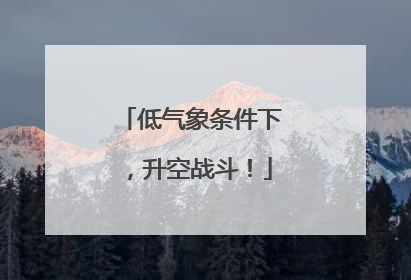 低气象条件下，升空战斗！
