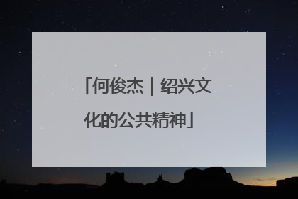 何俊杰｜绍兴文化的公共精神