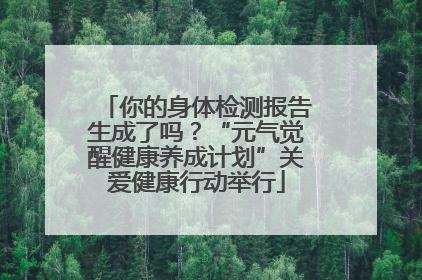 你的身体检测报告生成了吗？“元气觉醒健康养成计划”关爱健康行动举行