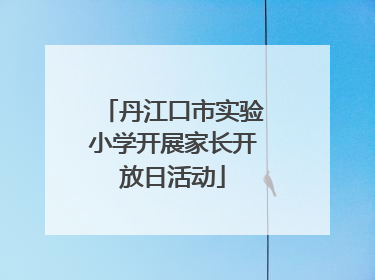 丹江口市实验小学开展家长开放日活动