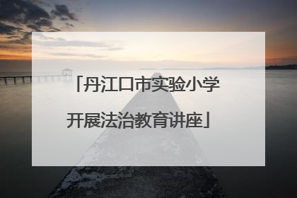 丹江口市实验小学开展法治教育讲座