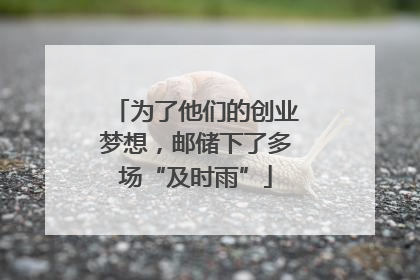 为了他们的创业梦想，邮储下了多场“及时雨”