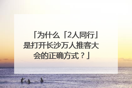 为什么「2人同行」是打开长沙万人推客大会的正确方式？