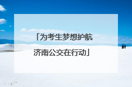 为考生梦想护航 济南公交在行动