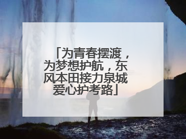 为青春摆渡，为梦想护航，东风本田接力泉城爱心护考路