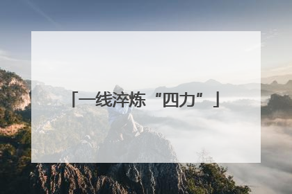 一线淬炼“四力”
