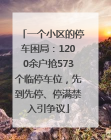 一个小区的停车困局：1200余户抢573个临停车位，先到先停、停满禁入引争议