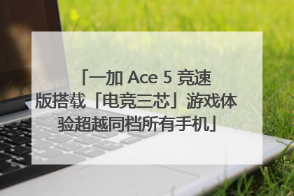 一加 Ace 5 竞速版搭载「电竞三芯」游戏体验超越同档所有手机
