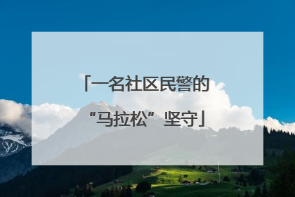 一名社区民警的“马拉松”坚守