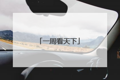 一周看天下