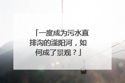 一度成为污水直排沟的滏阳河，如何成了景观？