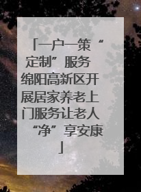 一户一策“定制”服务 绵阳高新区开展居家养老上门服务让老人“净”享安康