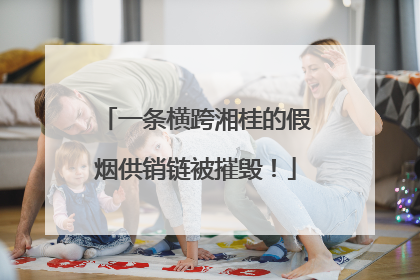 一条横跨湘桂的假烟供销链被摧毁！