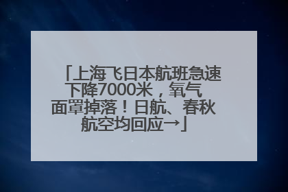 上海飞日本航班急速下降7000米，氧气面罩掉落！日航、春秋航空均回应→
