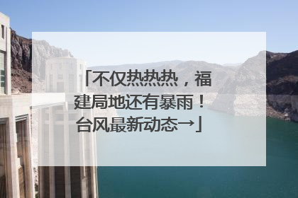 不仅热热热，福建局地还有暴雨！台风最新动态→