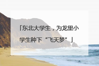 东北大学生，为龙里小学生种下“飞天梦”
