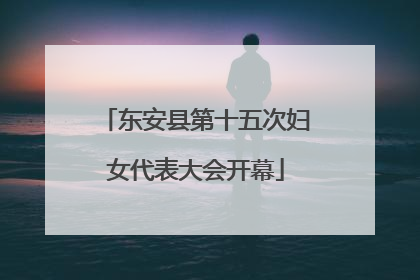 东安县第十五次妇女代表大会开幕