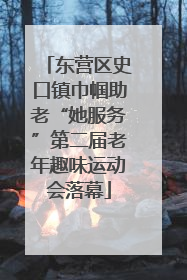 东营区史口镇巾帼助老“她服务”第二届老年趣味运动会落幕