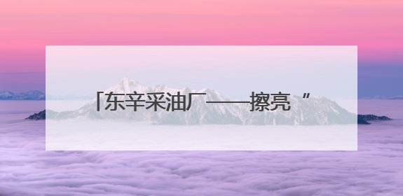 东辛采油厂——擦亮“城中家园”绿色名片
