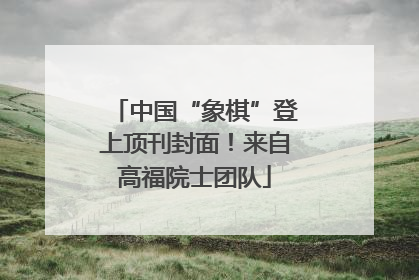 中国“象棋”登上顶刊封面！来自高福院士团队