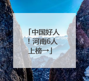 中国好人！河南6人上榜→