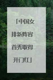 中国女排新阵容首秀取得开门红
