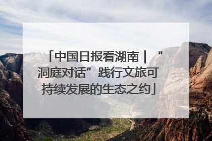 中国日报看湖南｜“洞庭对话”践行文旅可持续发展的生态之约