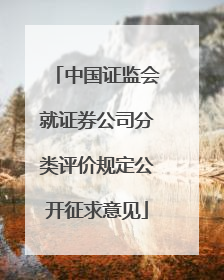 中国证监会就证券公司分类评价规定公开征求意见