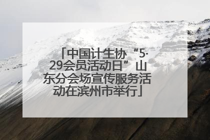 中国计生协“5·29会员活动日”山东分会场宣传服务活动在滨州市举行