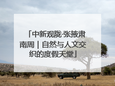 中新观陇·张掖肃南周｜自然与人文交织的度假天堂