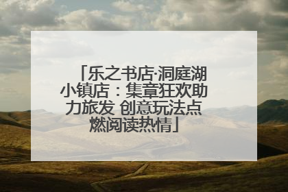 乐之书店·洞庭湖小镇店：集章狂欢助力旅发 创意玩法点燃阅读热情