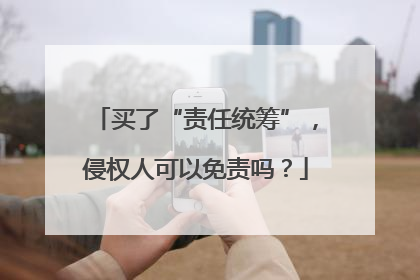 买了“责任统筹”，侵权人可以免责吗？