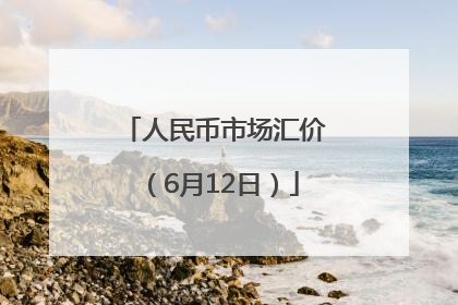 人民币市场汇价（6月12日）