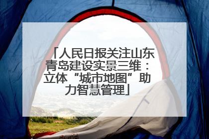 人民日报关注山东青岛建设实景三维：立体“城市地图”助力智慧管理