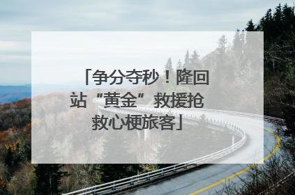 争分夺秒！隆回站“黄金”救援抢救心梗旅客
